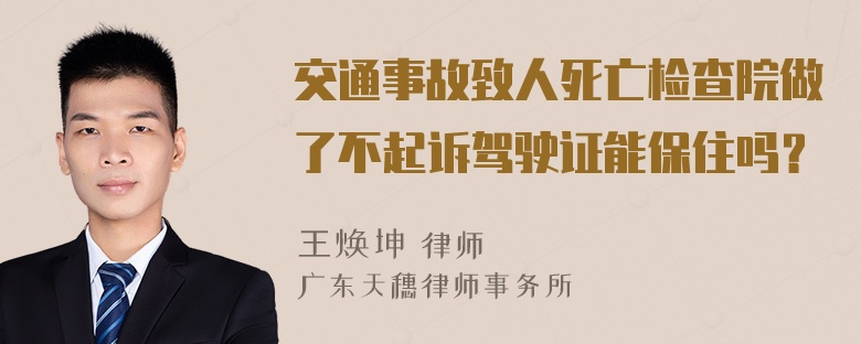 交通事故致人死亡检查院做了不起诉驾驶证能保住吗？