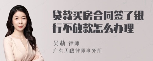 贷款买房合同签了银行不放款怎么办理