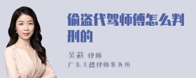 偷盗代驾师傅怎么判刑的