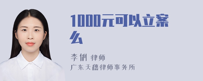 1000元可以立案么