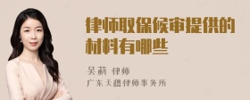 律师取保候审提供的材料有哪些