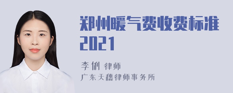 郑州暖气费收费标准2021