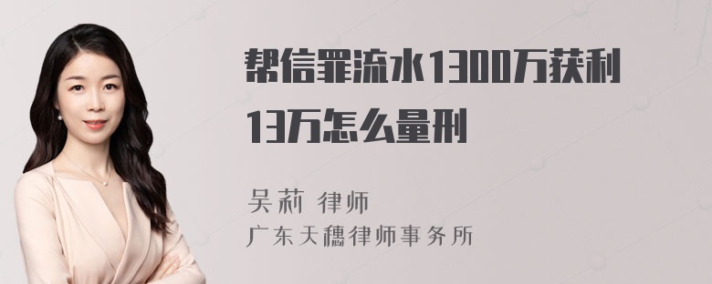 帮信罪流水1300万获利13万怎么量刑