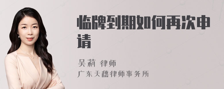 临牌到期如何再次申请