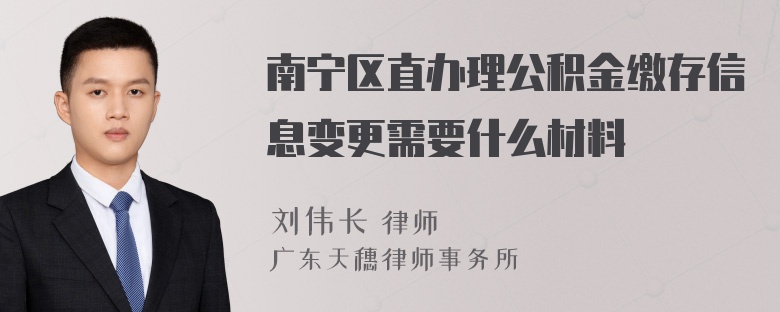 南宁区直办理公积金缴存信息变更需要什么材料