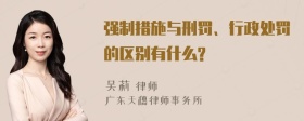 强制措施与刑罚、行政处罚的区别有什么?