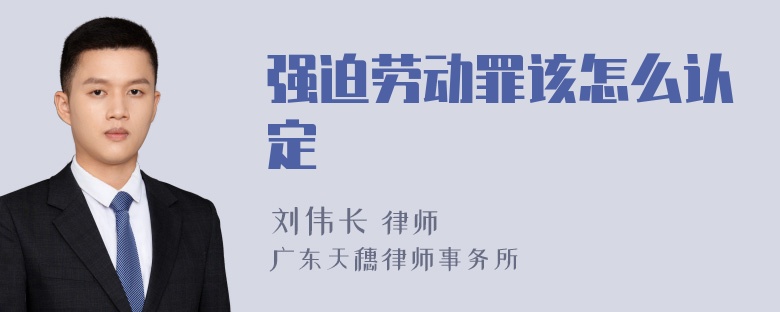 强迫劳动罪该怎么认定