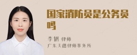 国家消防员是公务员吗