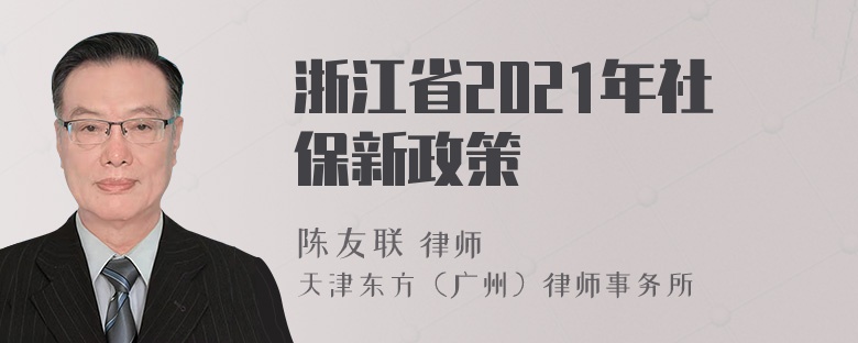 浙江省2021年社保新政策