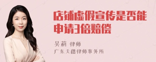 店铺虚假宣传是否能申请3倍赔偿