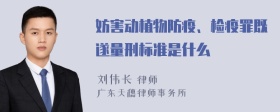 妨害动植物防疫、检疫罪既遂量刑标准是什么