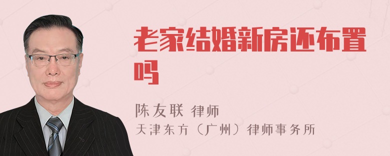 老家结婚新房还布置吗