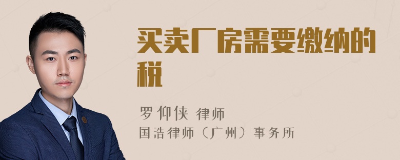 买卖厂房需要缴纳的税