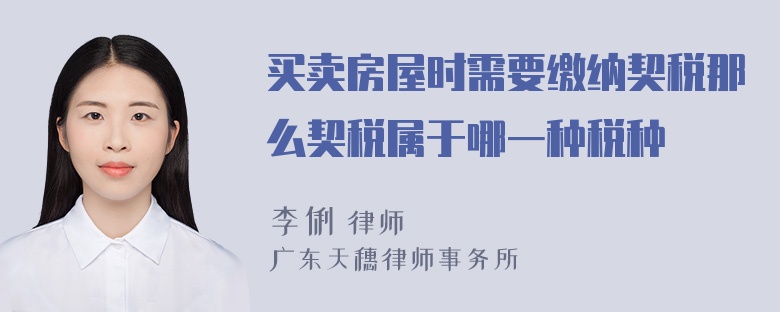 买卖房屋时需要缴纳契税那么契税属于哪一种税种