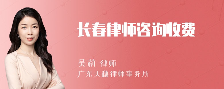 长春律师咨询收费