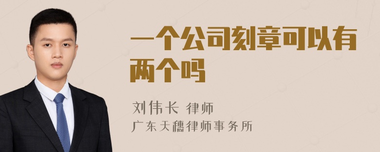 一个公司刻章可以有两个吗