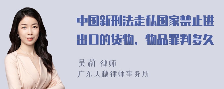 中国新刑法走私国家禁止进出口的货物、物品罪判多久