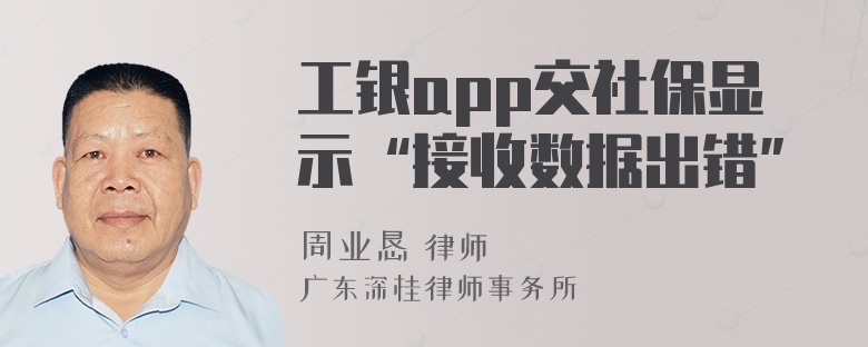 工银app交社保显示“接收数据出错”