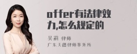 offer有法律效力,怎么规定的