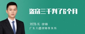 盗窃三千判了6个月