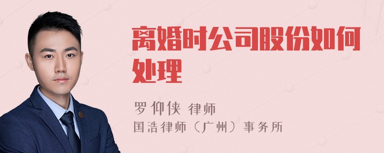 离婚时公司股份如何处理