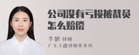 公司没有亏损被裁员怎么赔偿