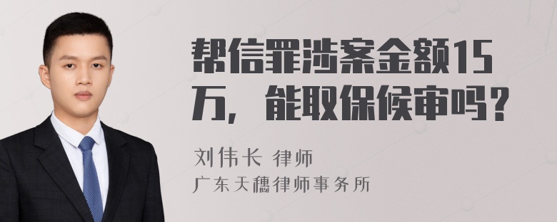 帮信罪涉案金额15万，能取保候审吗？