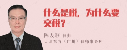 什么是税，为什么要交税？