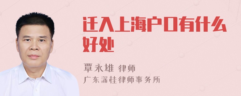 迁入上海户口有什么好处