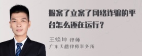 报案了立案了网络诈骗的平台怎么还在运行？