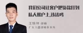 我们公司让客户把货款打到私人账户上,违法吗