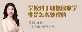 学校对于取保候审学生是怎么处理的