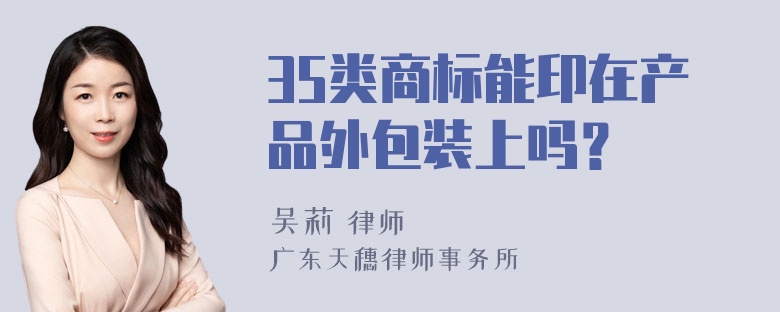 35类商标能印在产品外包装上吗？