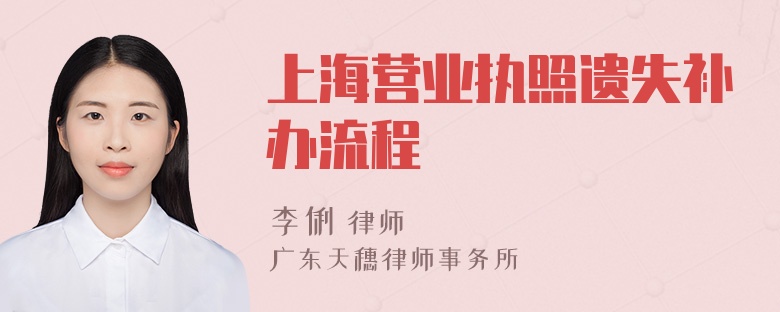 上海营业执照遗失补办流程