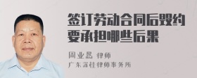 签订劳动合同后毁约要承担哪些后果