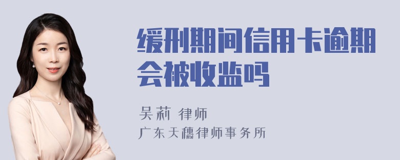 缓刑期间信用卡逾期会被收监吗