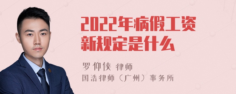 2022年病假工资新规定是什么