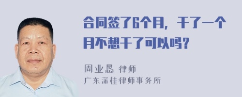 合同签了6个月，干了一个月不想干了可以吗？