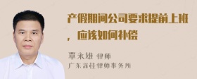 产假期间公司要求提前上班，应该如何补偿