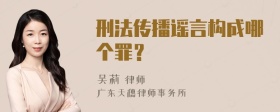 刑法传播谣言构成哪个罪？