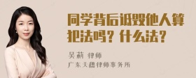 同学背后诋毁他人算犯法吗？什么法？