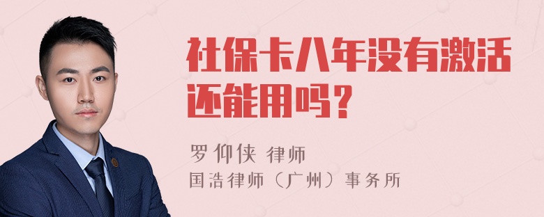 社保卡八年没有激活还能用吗？