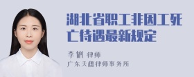 湖北省职工非因工死亡待遇最新规定