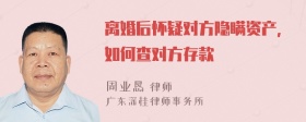 离婚后怀疑对方隐瞒资产,如何查对方存款