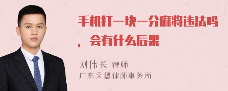 手机打一块一分麻将违法吗，会有什么后果