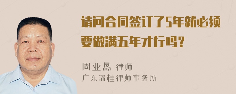 请问合同签订了5年就必须要做满五年才行吗？