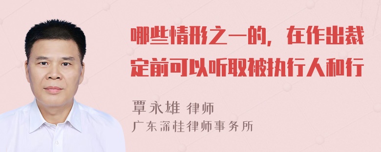 哪些情形之一的，在作出裁定前可以听取被执行人和行