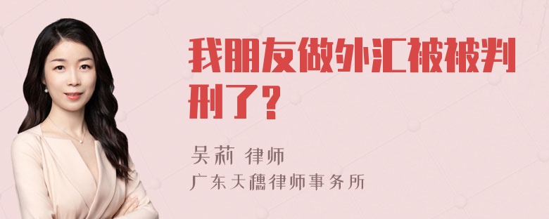 我朋友做外汇被被判刑了?