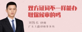 双方证词不一样能办取保候审的吗