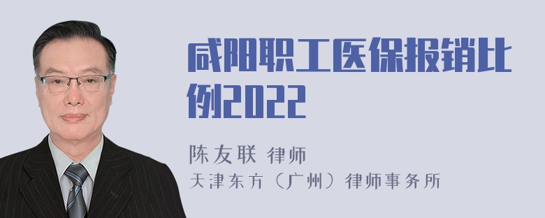 咸阳职工医保报销比例2022